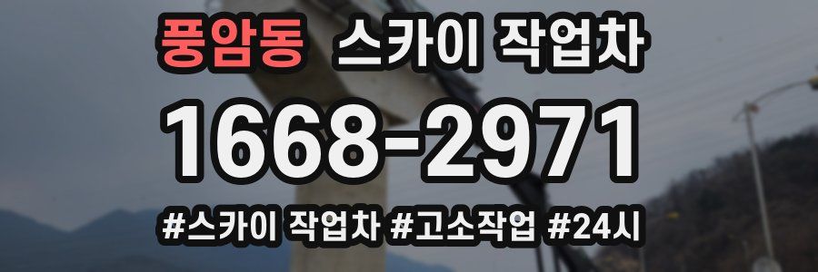 풍암동 스카이 작업차