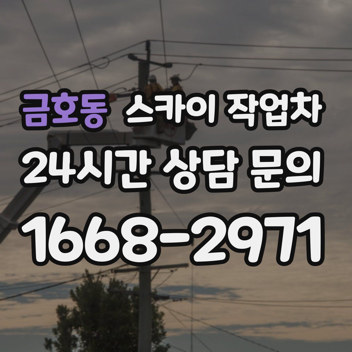 금호동 스카이 작업차