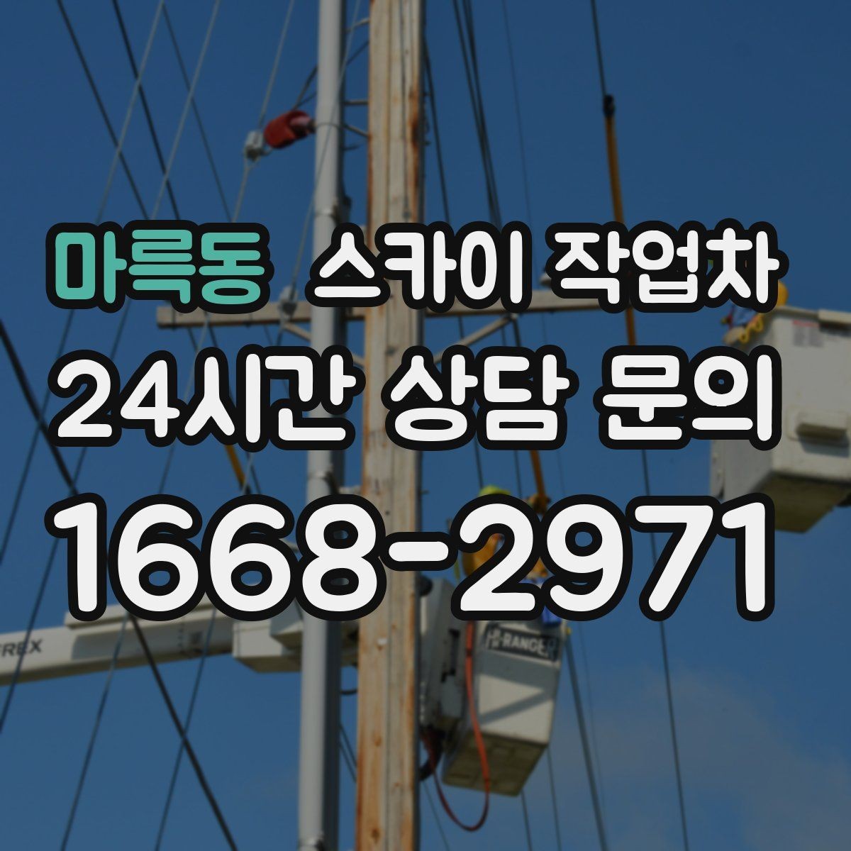 마륵동 스카이 작업차 작업 문의 시 꼭 알려야 할 현장 정보