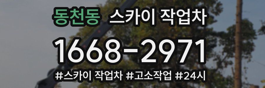 동천동 스카이 작업차