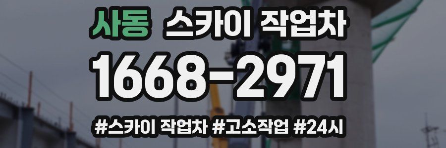 사동 스카이 작업차