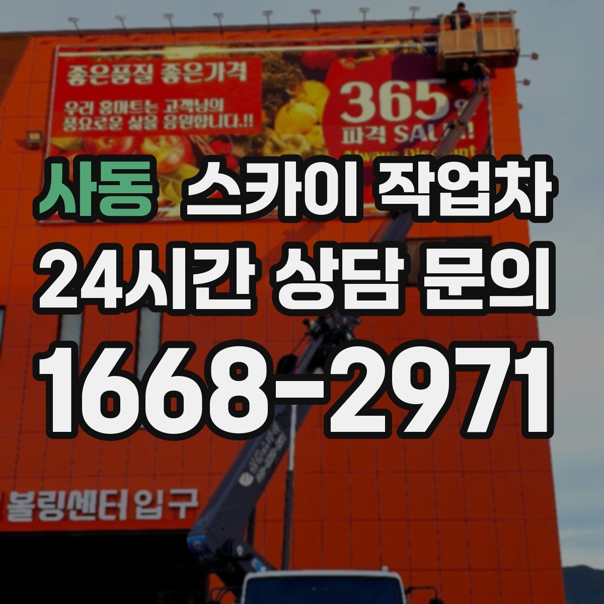 사동 스카이 작업차