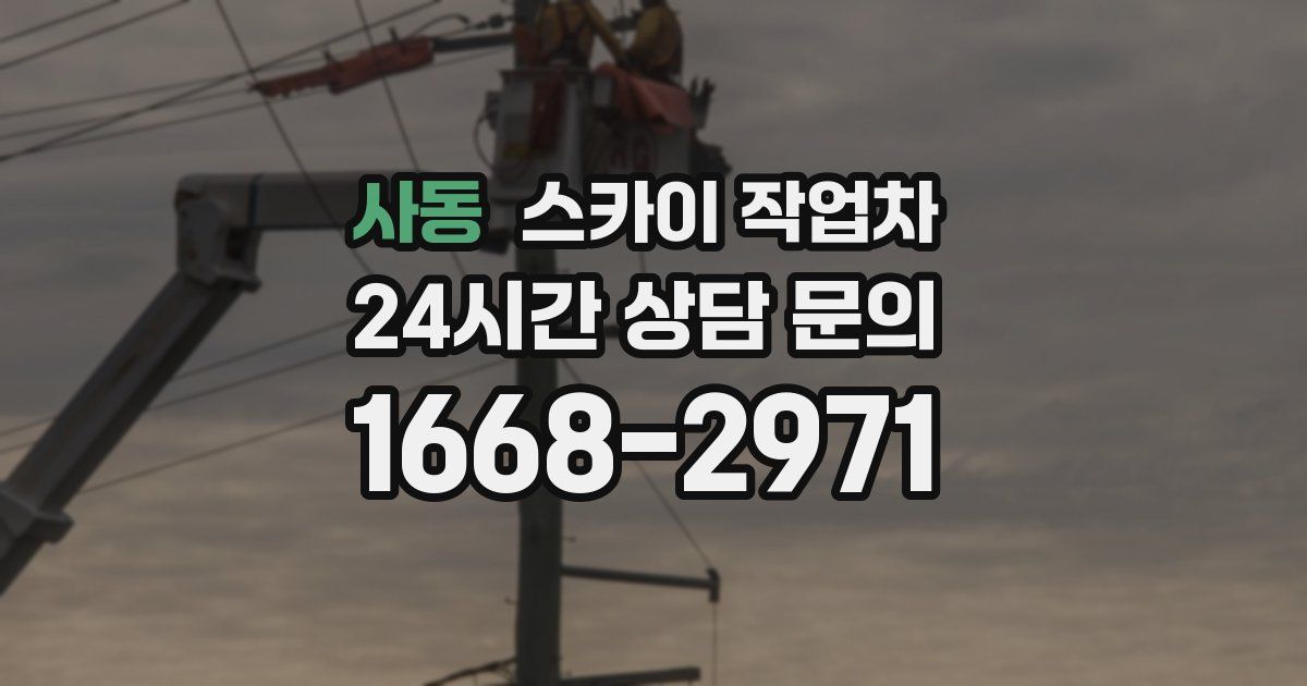 사동 스카이 작업차