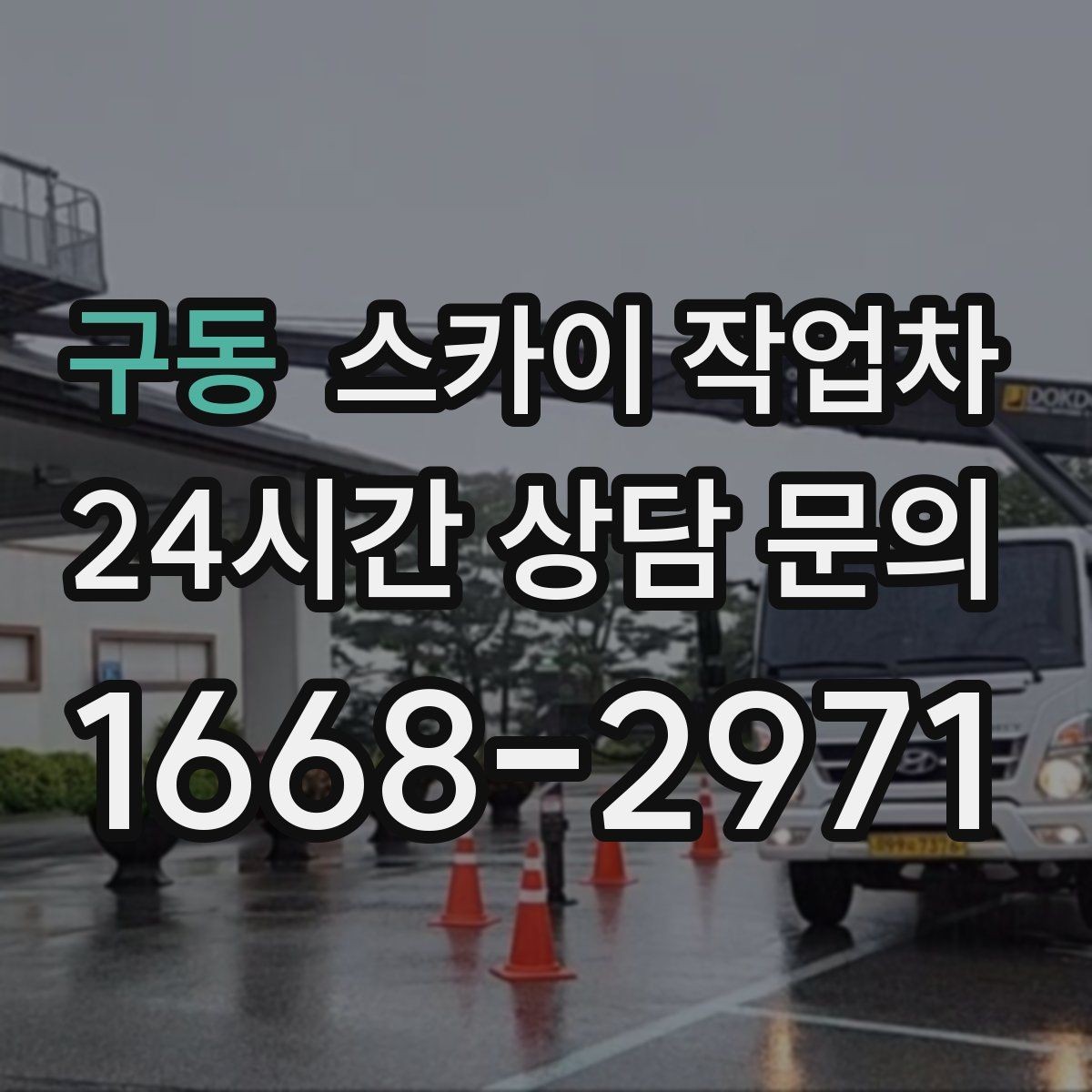 구동 스카이 작업차 외부 낙하물 위험을 줄이는 점검 방법