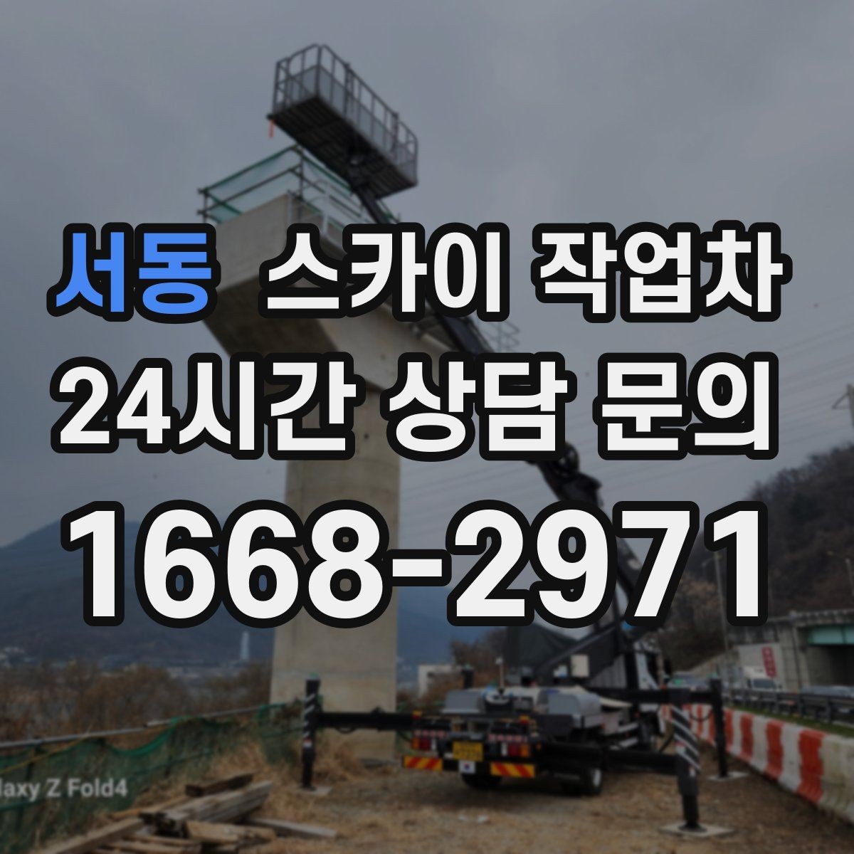 서동 스카이 작업차 외벽 배너 거치대 설치 안전 요령