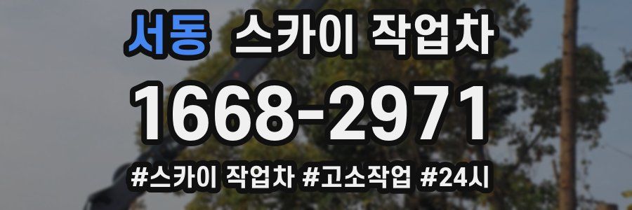 서동 스카이 작업차
