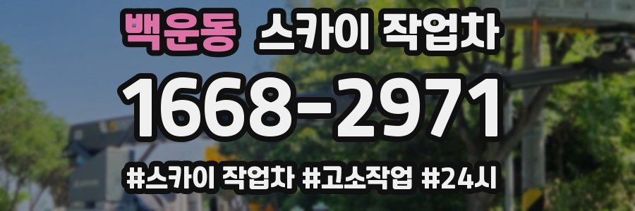 백운동 스카이 작업차