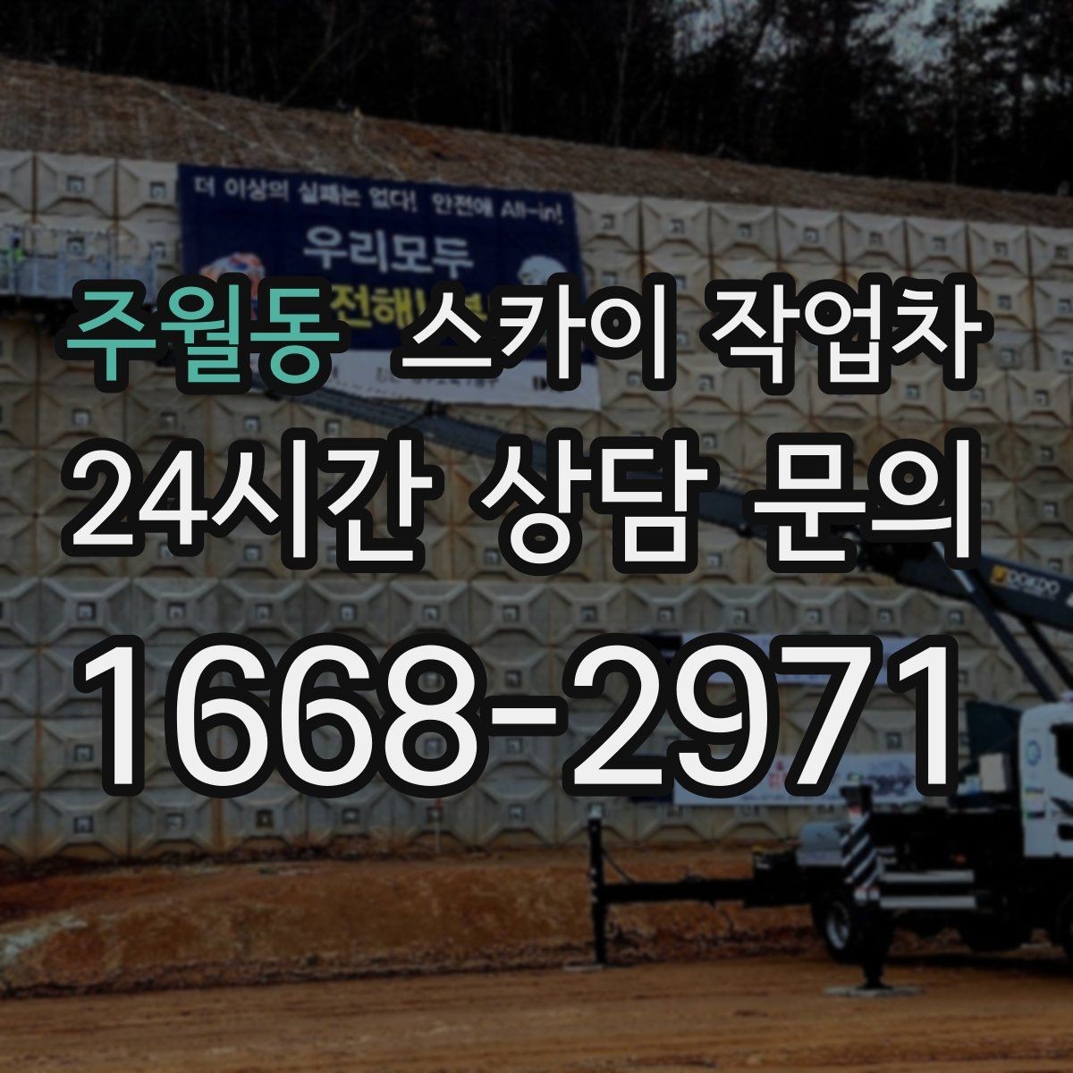 주월동 스카이 작업차 지면이 고르지 않을 때 장비 세팅 포인트