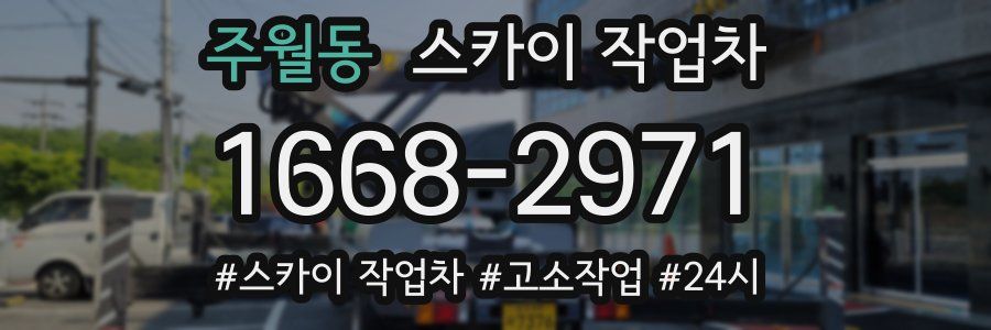주월동 스카이 작업차