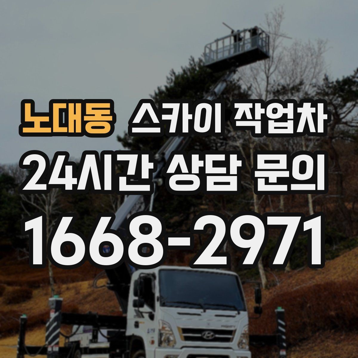 노대동 스카이 작업차 지하주차장 출입구 높이 확인이 필요
