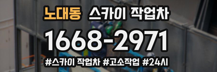 노대동 스카이 작업차