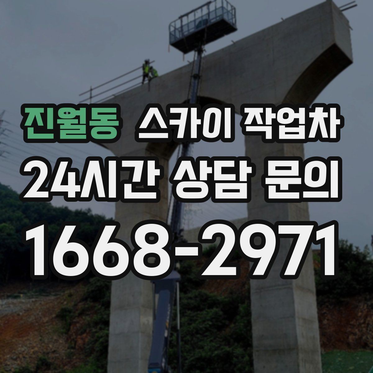 진월동 스카이 작업차 비포장 현장 작업 가능 조건 정리