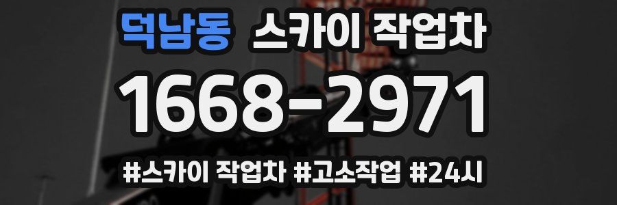 덕남동 스카이 작업차