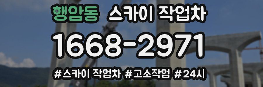 행암동 스카이 작업차