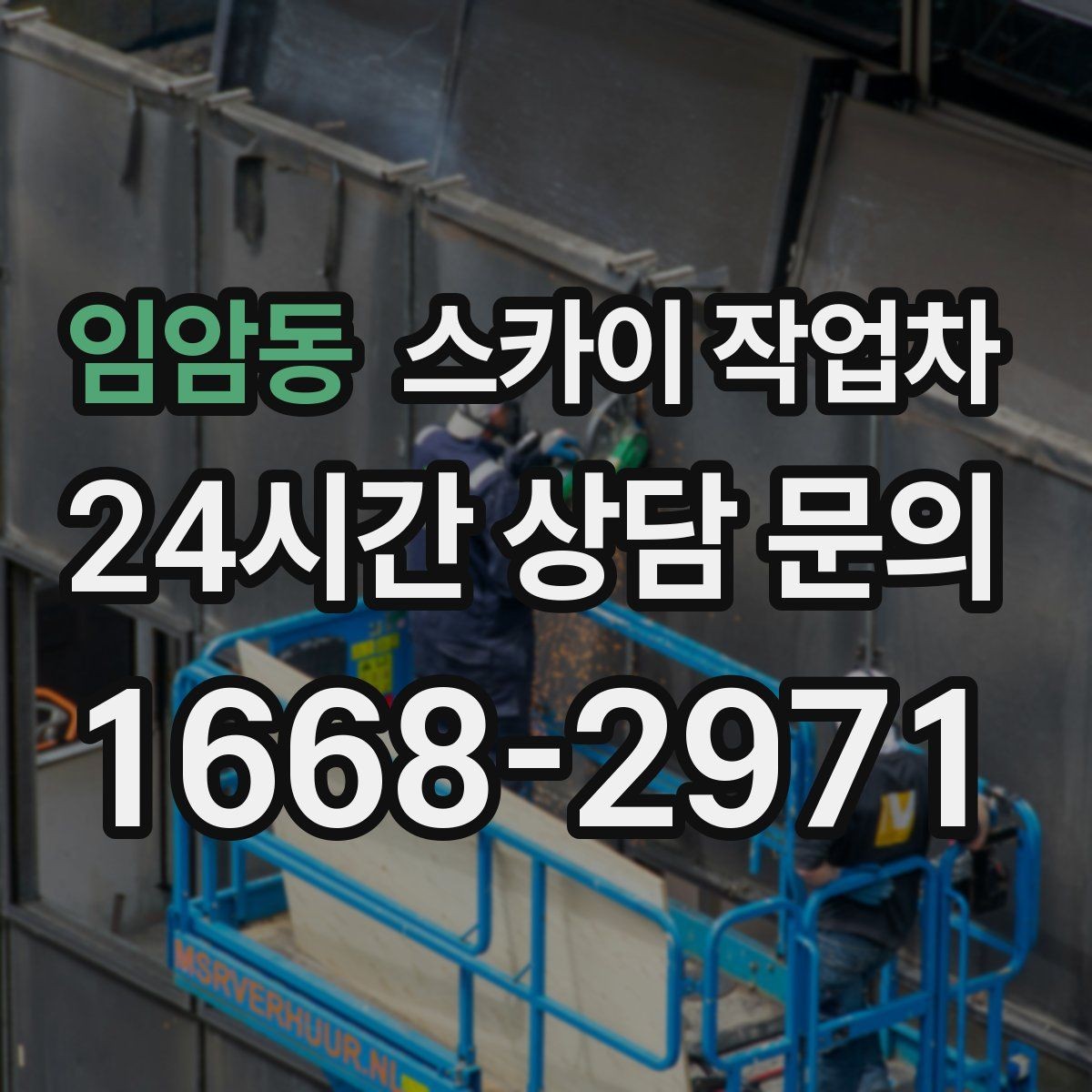 임암동 스카이 작업차 단기 작업과 장기 작업 진행 방식 차이