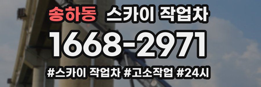 송하동 스카이 작업차