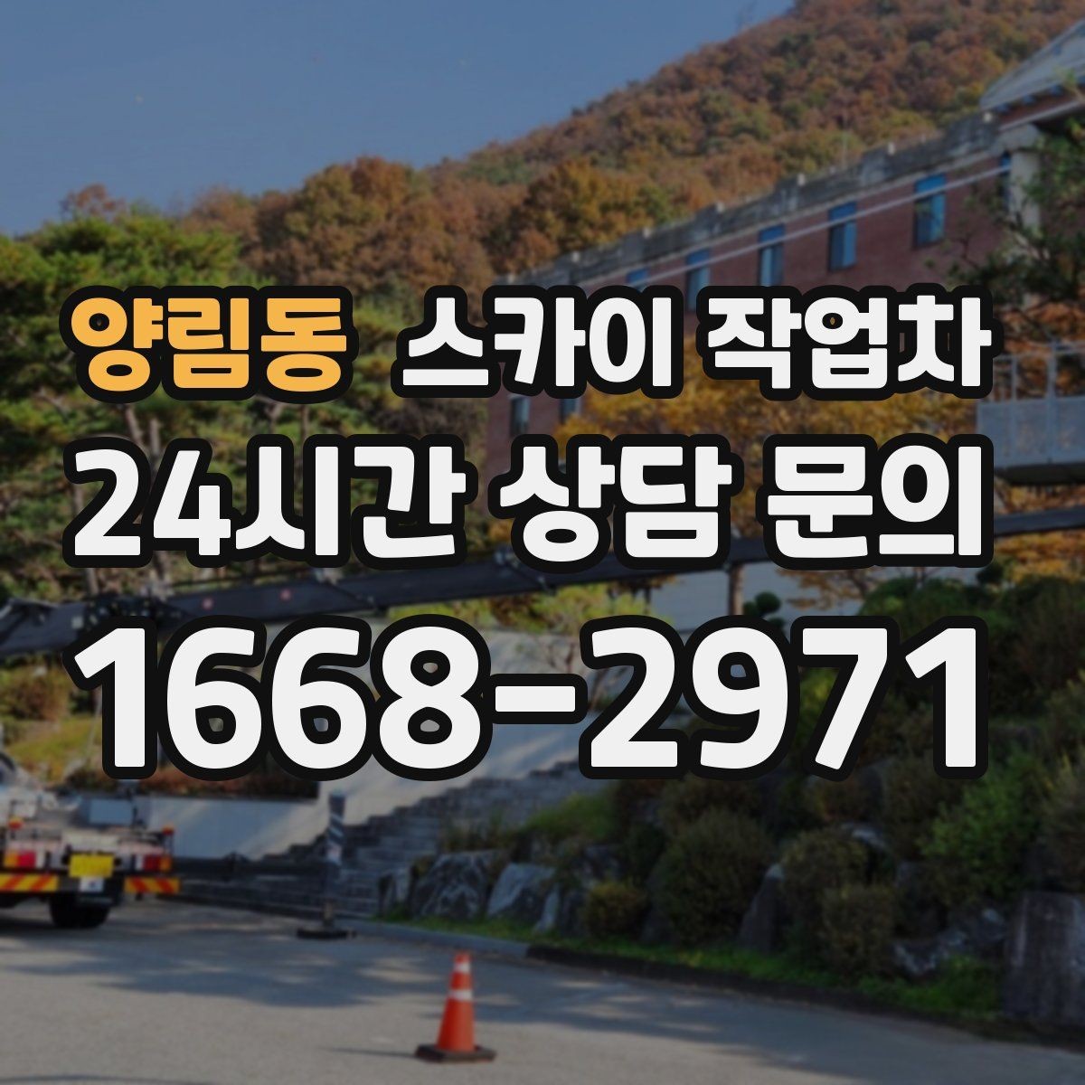 양림동 스카이 작업차 고소 작업이 필요할 때 안전하게 진행하는 방법