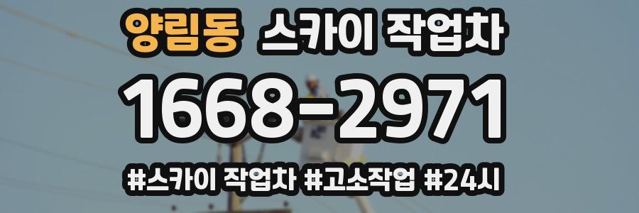 양림동 스카이 작업차