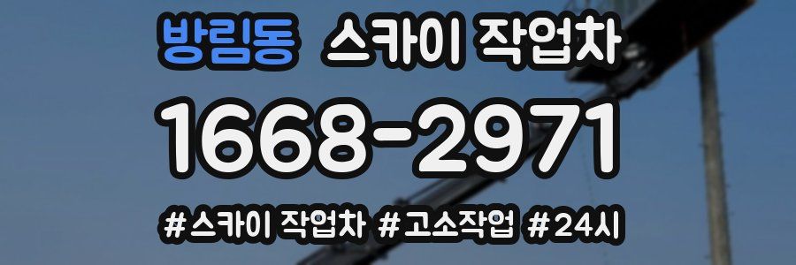 방림동 스카이 작업차