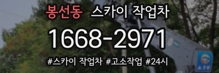 봉선동 스카이 작업차