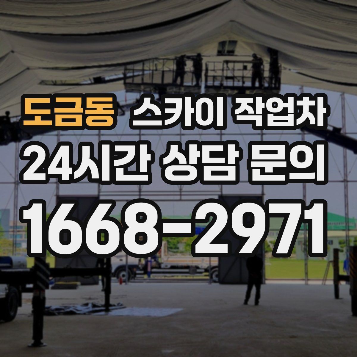 도금동 스카이 작업차 옥상 설비 점검을 위한 안전 접근