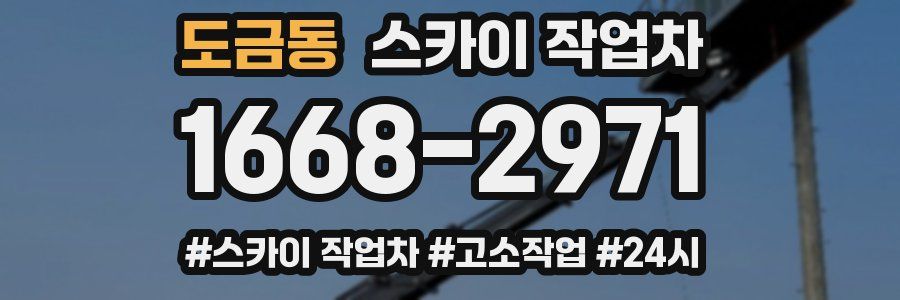 도금동 스카이 작업차