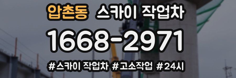 압촌동 스카이 작업차