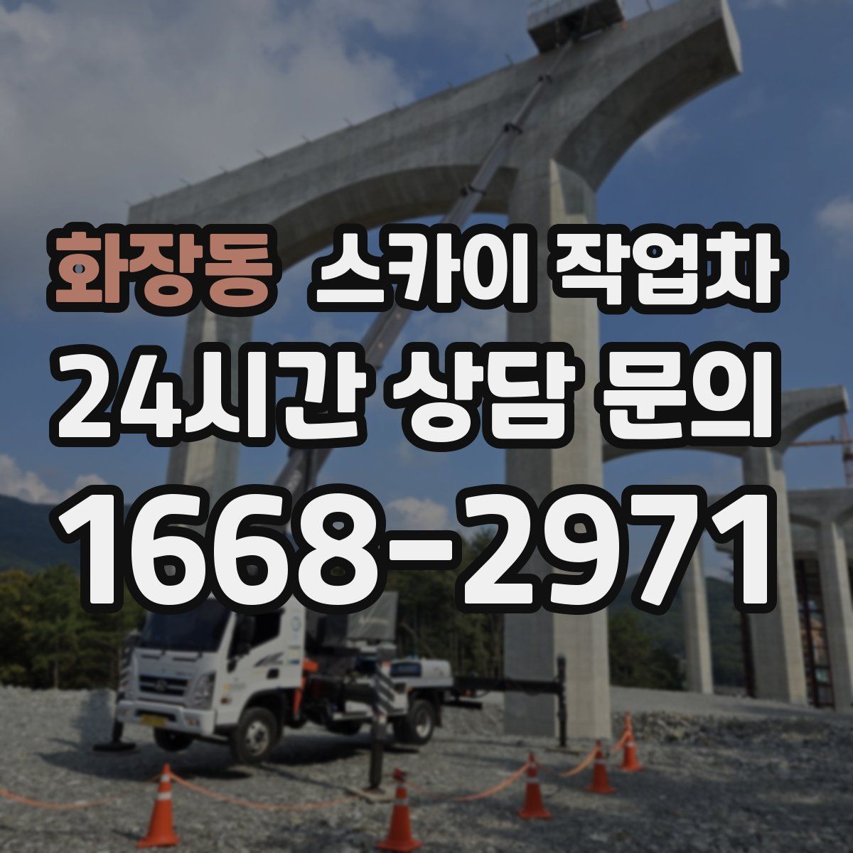 화장동 스카이 작업차