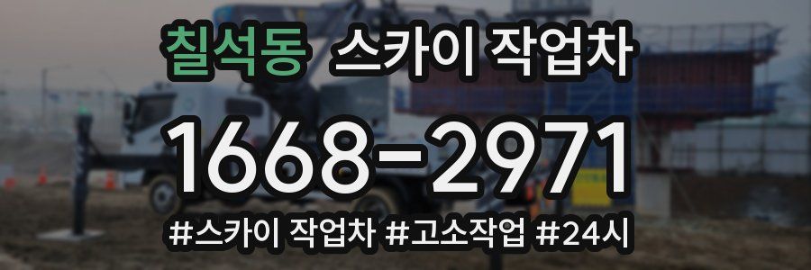 칠석동 스카이 작업차
