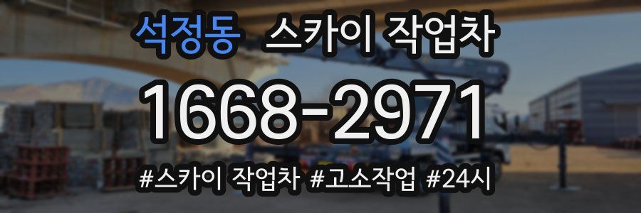 석정동 스카이 작업차
