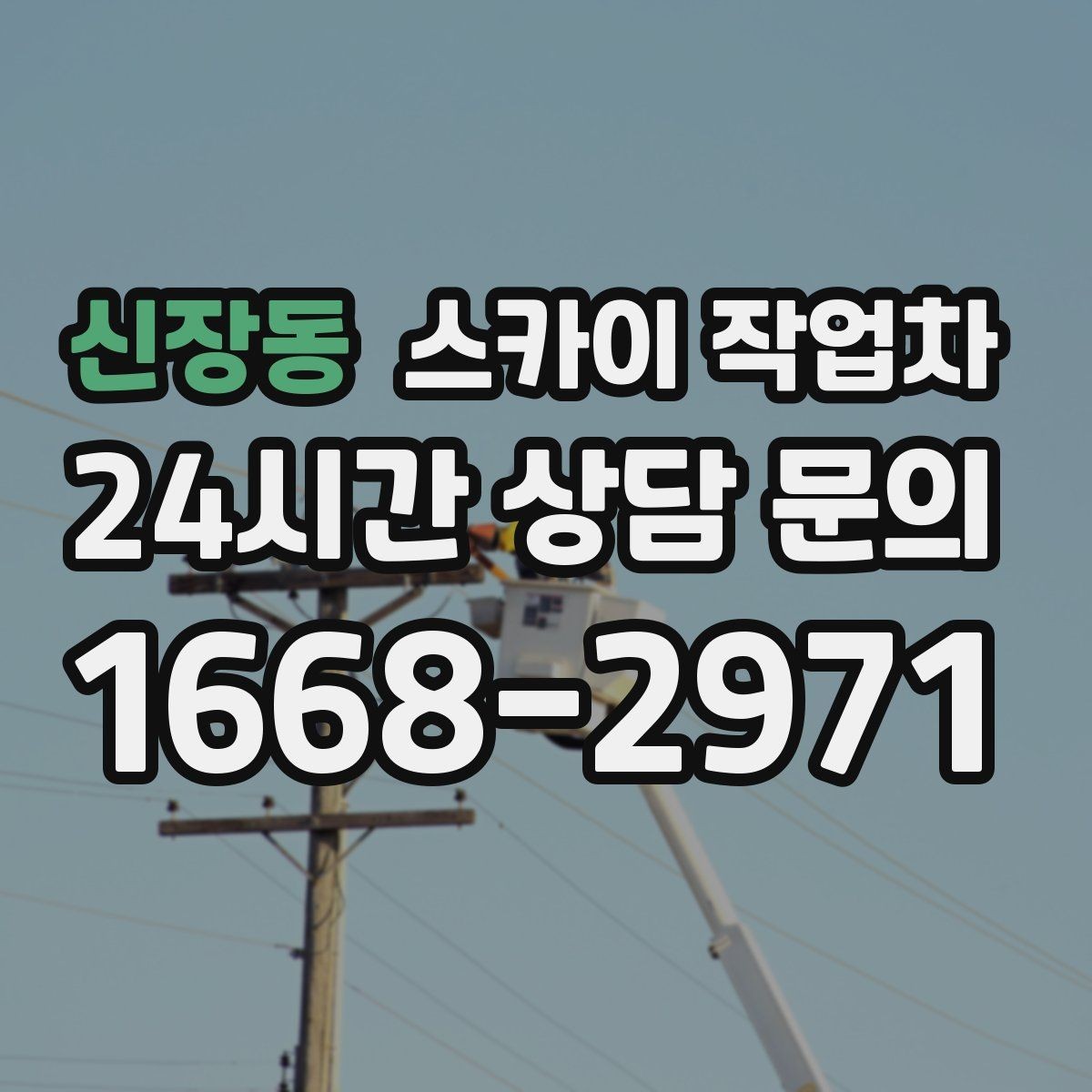 신장동 스카이 작업차 비포장 현장 작업 가능 조건 정리