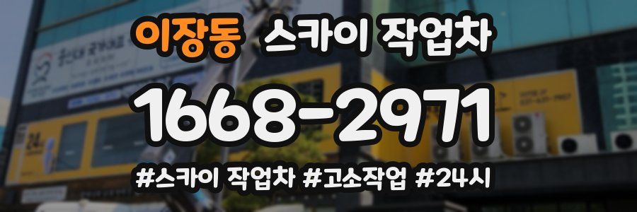 이장동 스카이 작업차