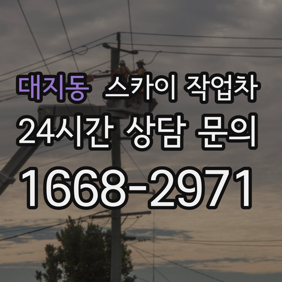 대지동 스카이 작업차