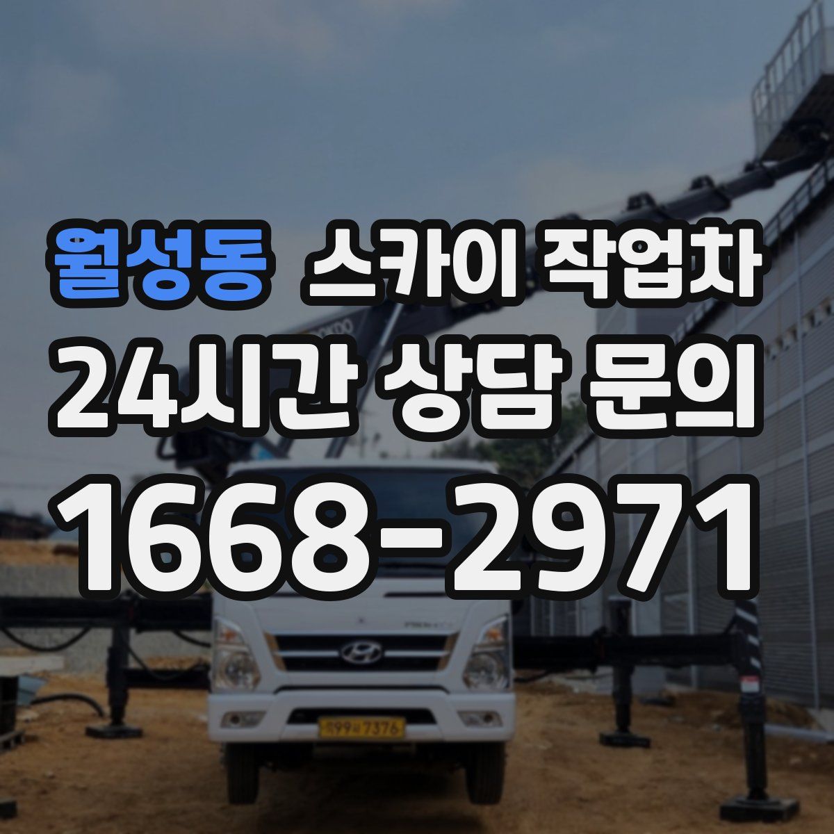 월성동 스카이 작업차