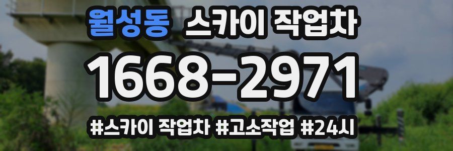 월성동 스카이 작업차
