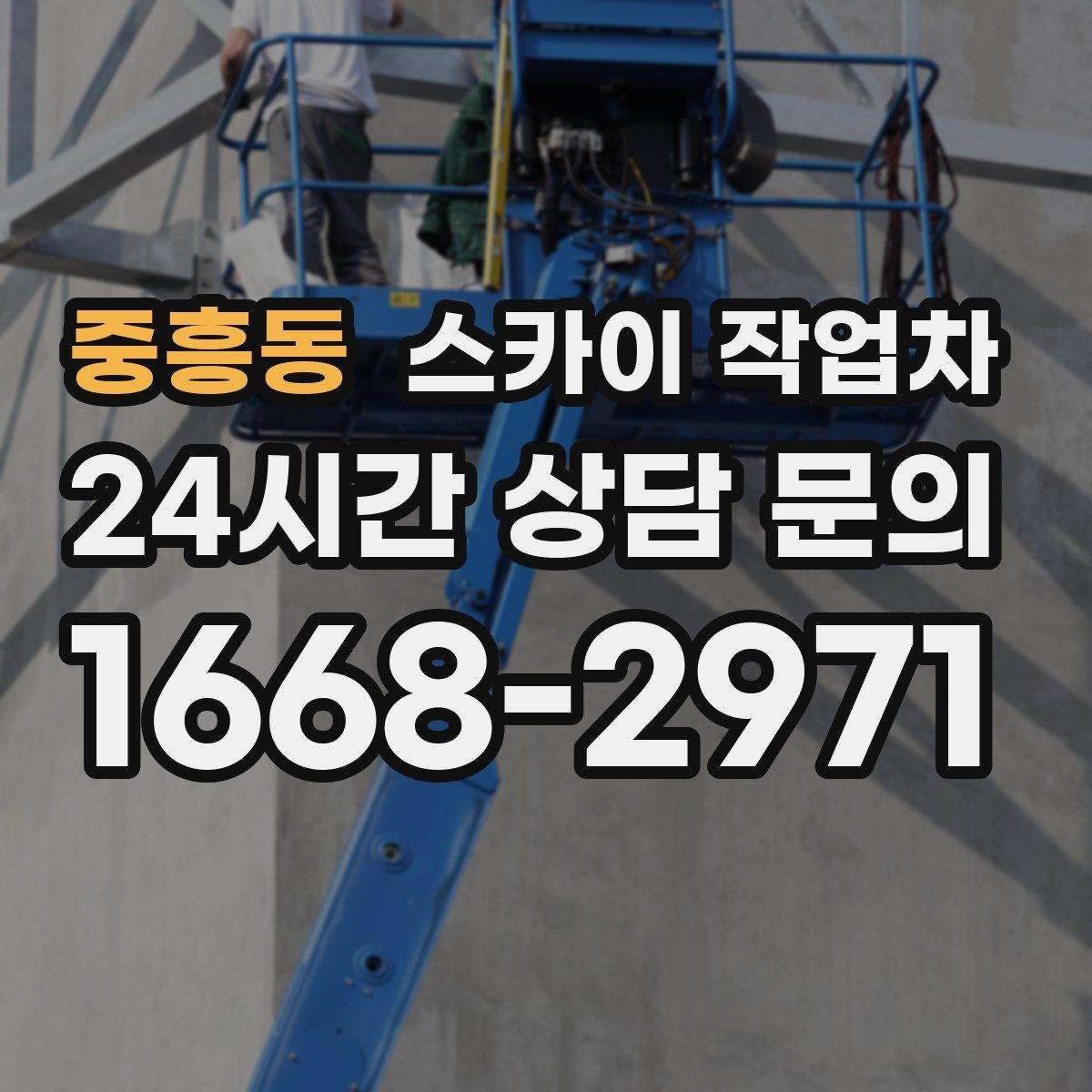 중흥동 스카이 작업차 주변 차량 이동 협조가 필요한 상황
