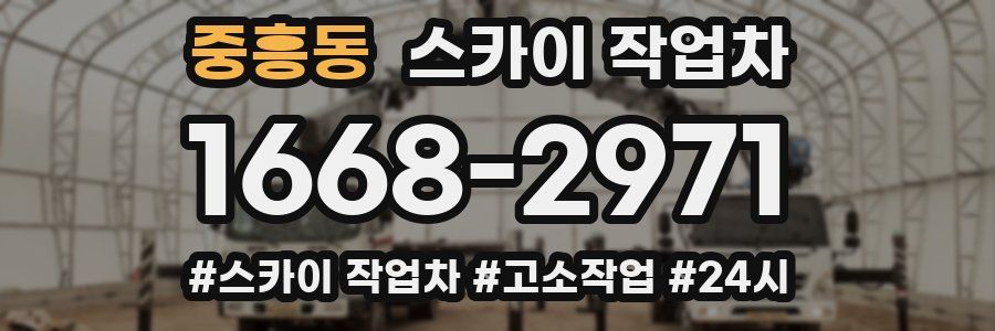 중흥동 스카이 작업차
