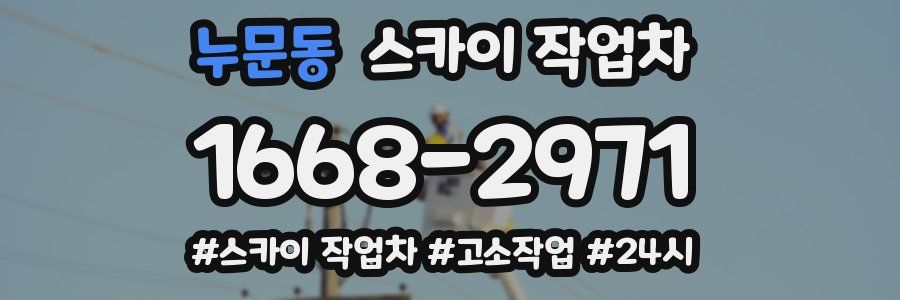 누문동 스카이 작업차