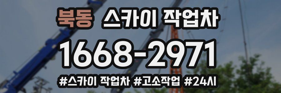 북동 스카이 작업차