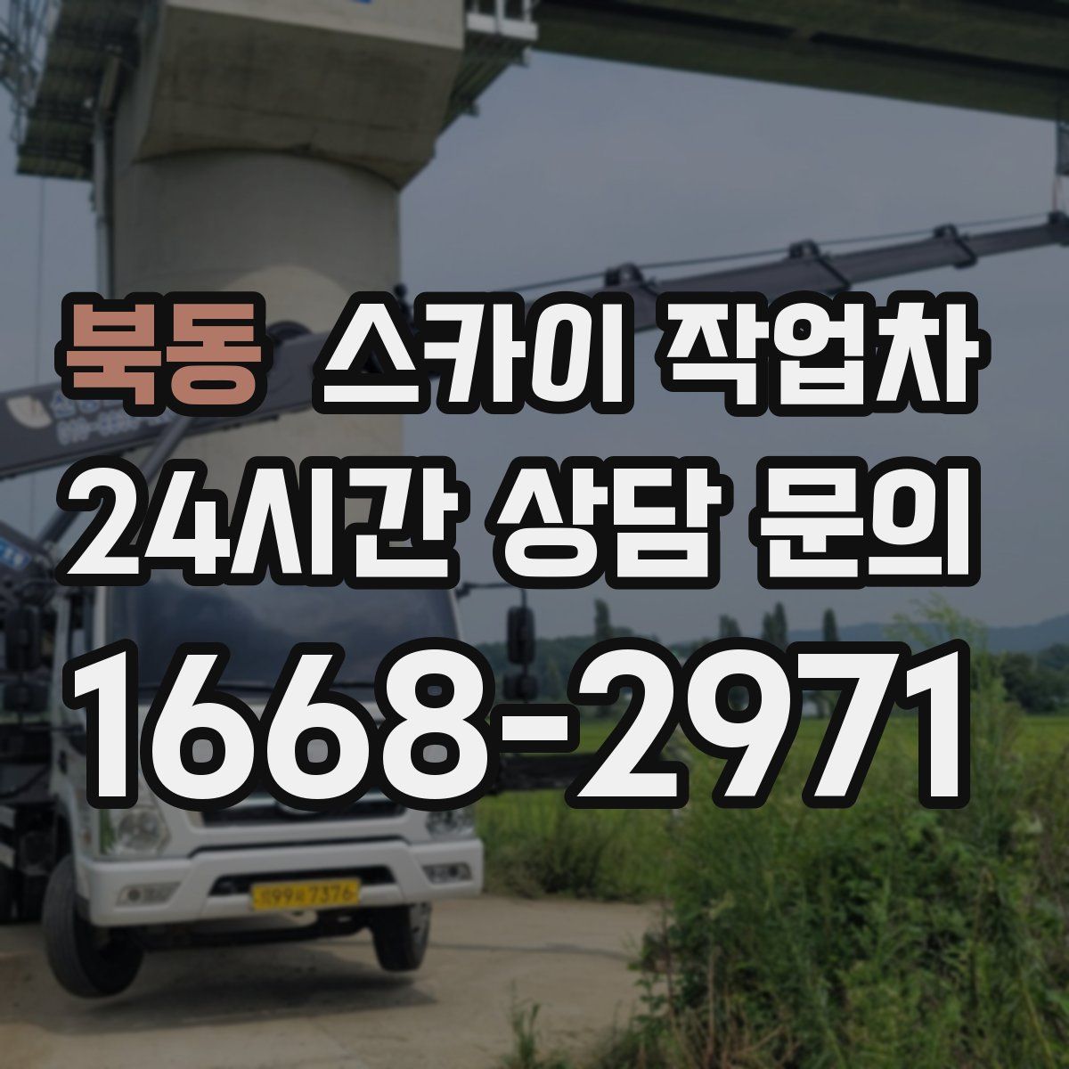 북동 스카이 작업차