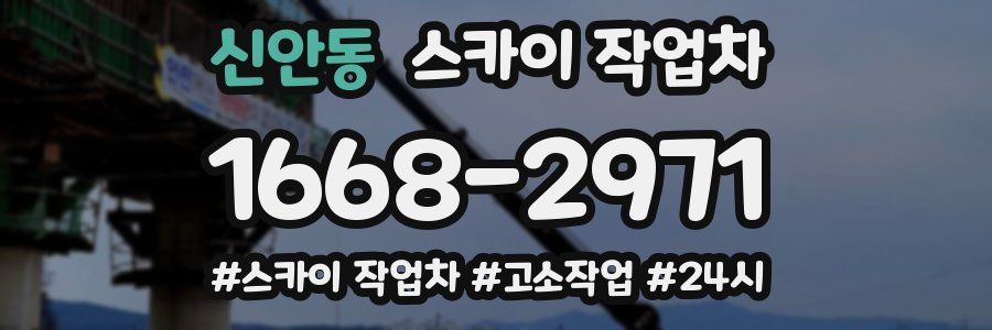 신안동 스카이 작업차