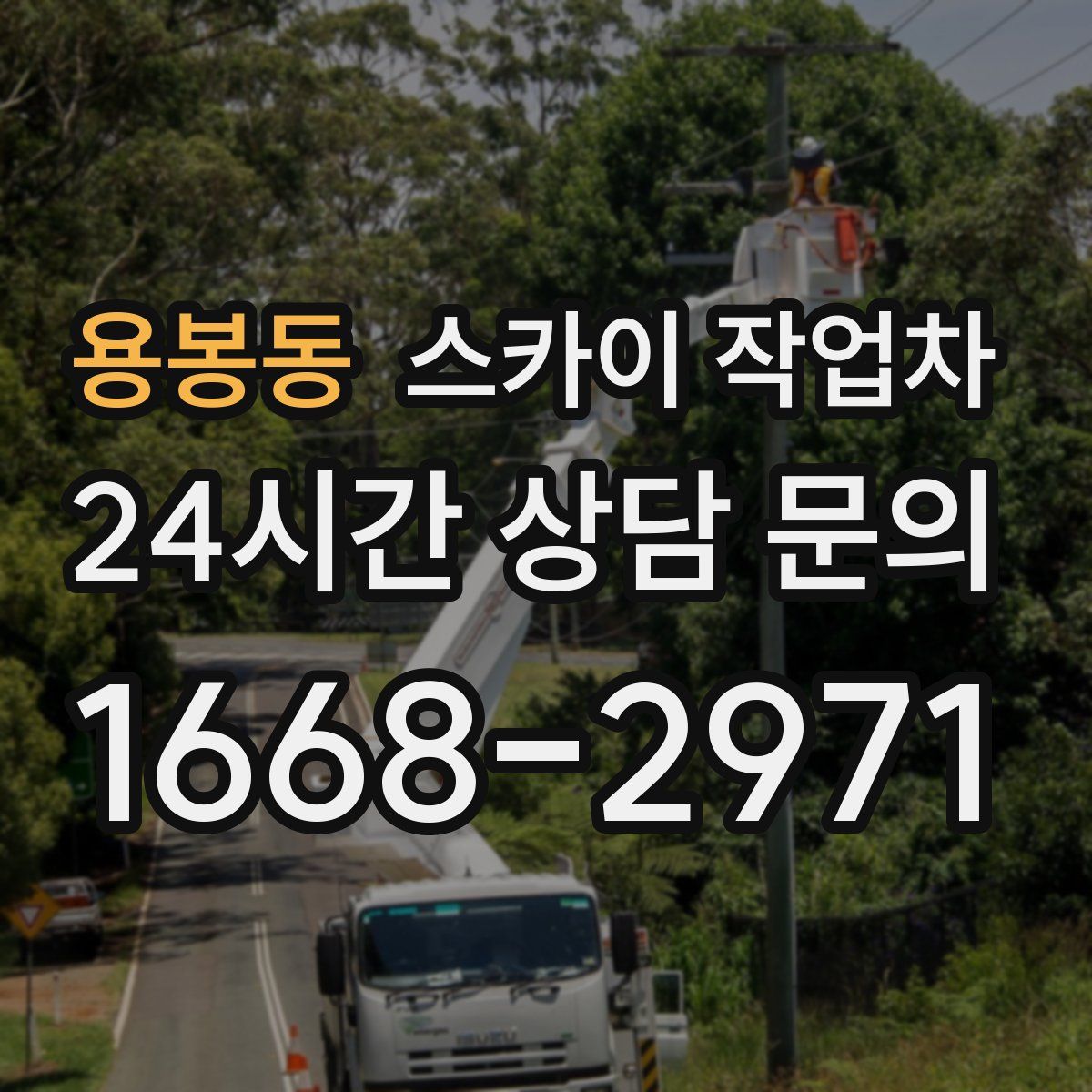 용봉동 스카이 작업차