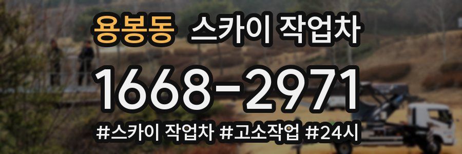 용봉동 스카이 작업차