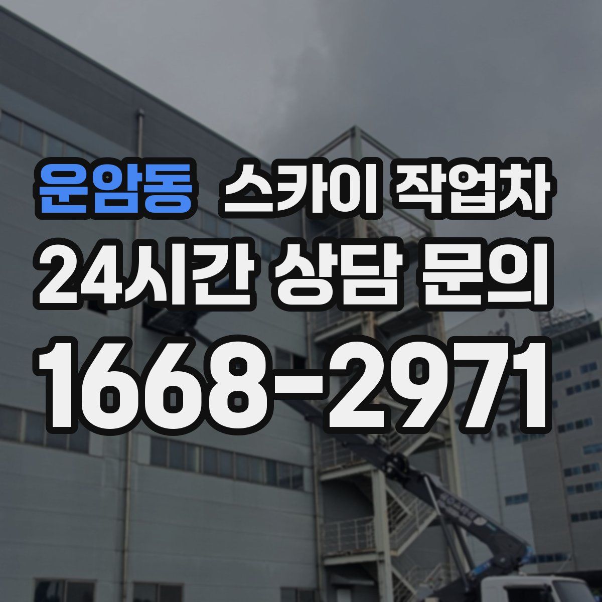 운암동 스카이 작업차