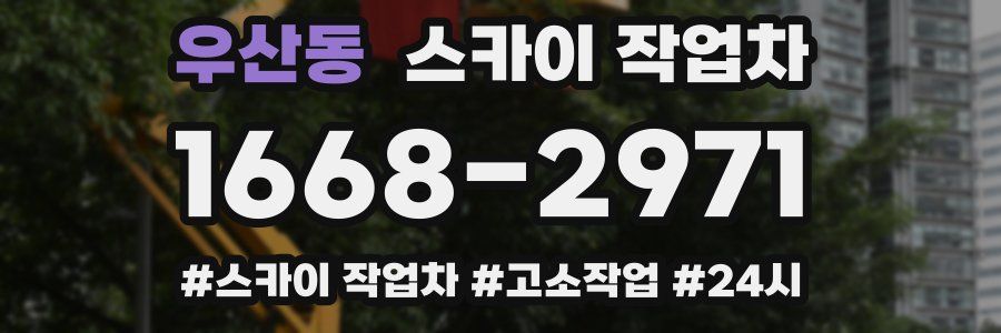 우산동 스카이 작업차