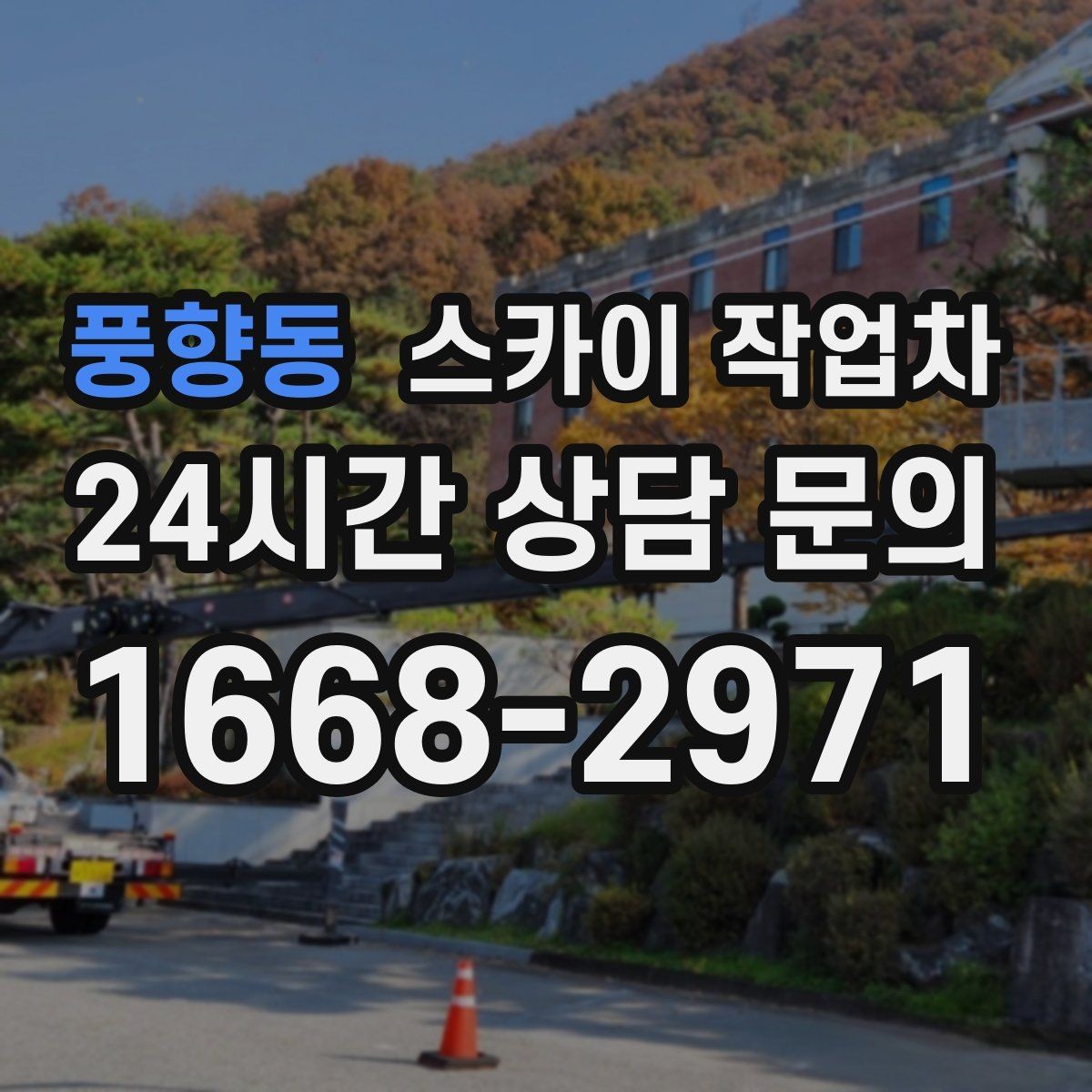 풍향동 스카이 작업차 외벽 덕트 커버 점검과 보수