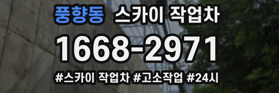 풍향동 스카이 작업차