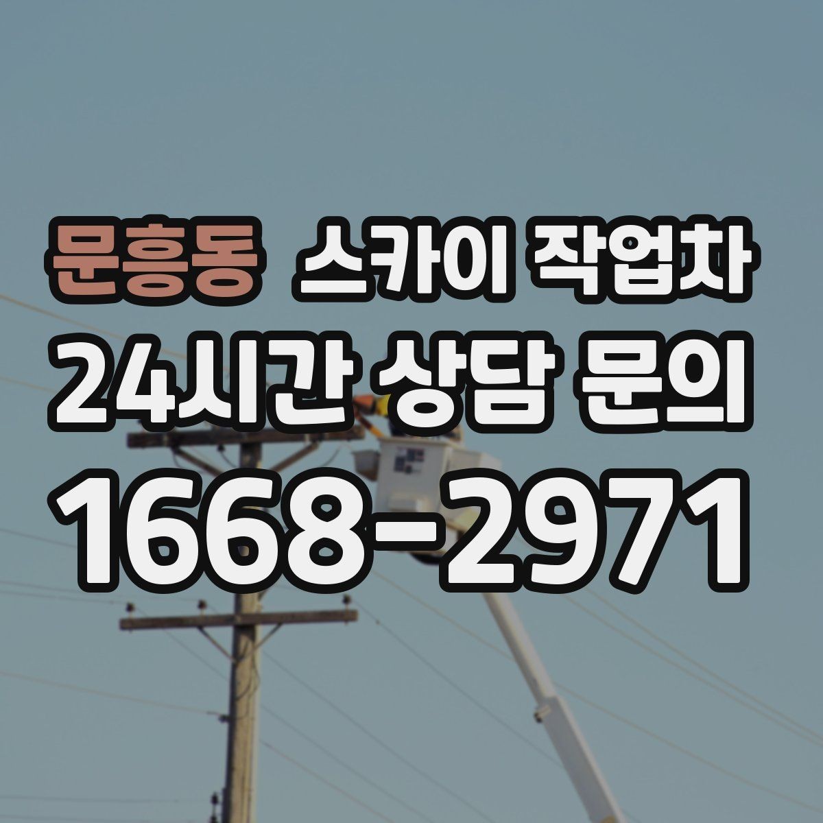 문흥동 스카이 작업차 간판 조명 교체로 야간 시인성 높이기