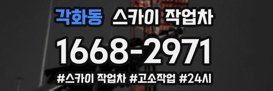 각화동 스카이 작업차