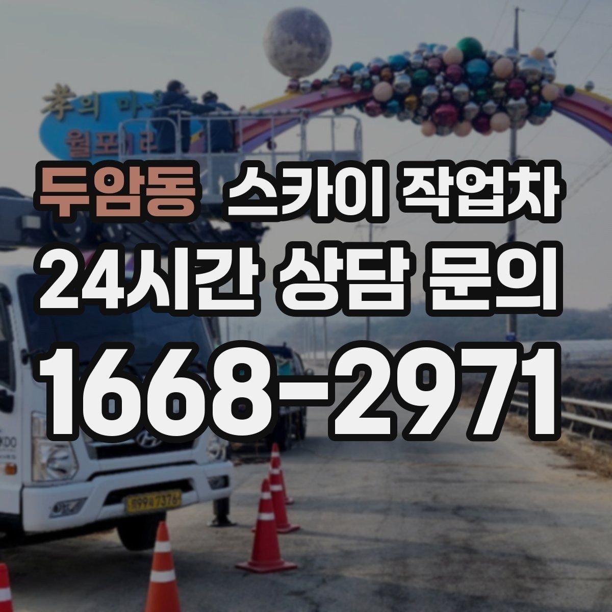 두암동 스카이 작업차 통신선 정리로 외관 깔끔하게 만들기